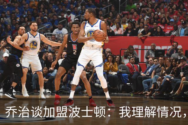 乔治谈加盟波士顿：我理解情况，愿为塔图姆提供支持