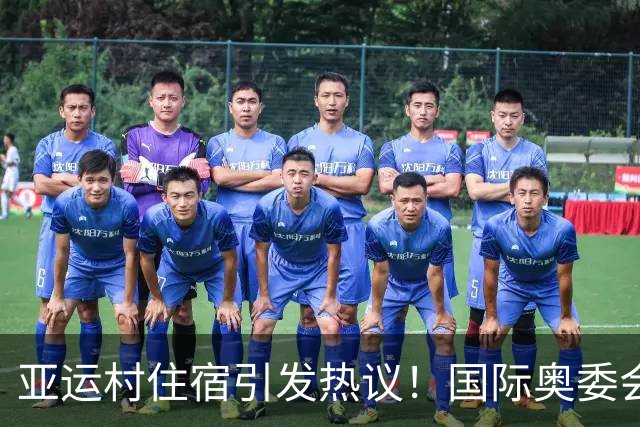 亚运村住宿引发热议！国际奥委会主席现场考察作出回应
