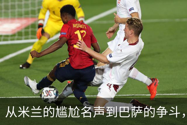 从米兰的尴尬名声到巴萨的争斗，雷茨格的不幸之路