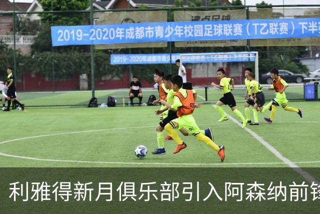 利雅得新月俱乐部引入阿森纳前锋马丁内利，交易金额超6500万欧元
