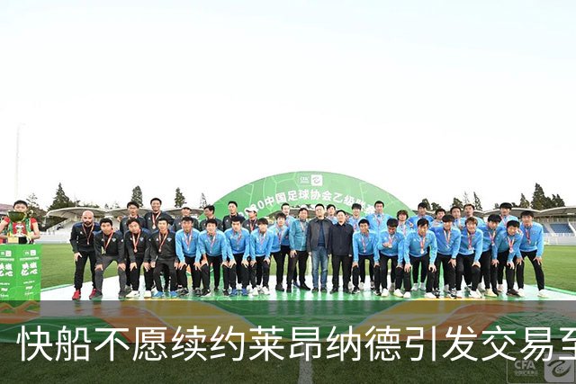 快船不愿续约莱昂纳德引发交易至猛龙