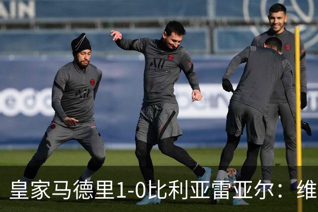 皇家马德里1-0比利亚雷亚尔：维尼修斯红牌离场，迪奥曼德首球入账
