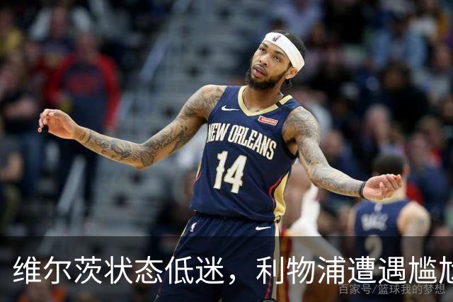 维尔茨状态低迷，利物浦遭遇尴尬平局，媒体批评声不断