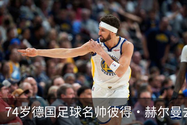 74岁德国足球名帅彼得·赫尔曼去世，三冠王幕后功臣离开